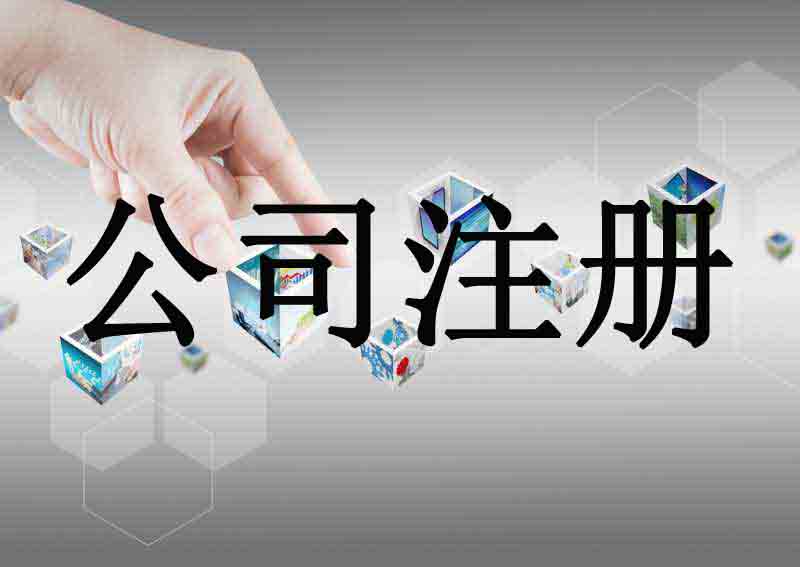 怀柔苏州代办公司注册流程和代理记账报税费用是怎样的？