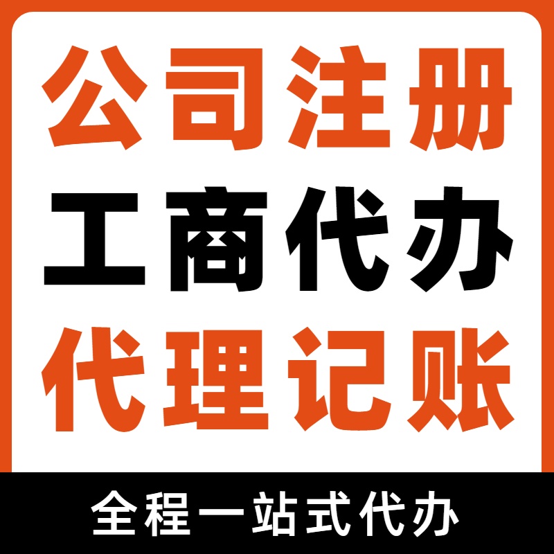 怀柔苏州代办注册公司和工商设立所需材料及详细步骤与流程 ？