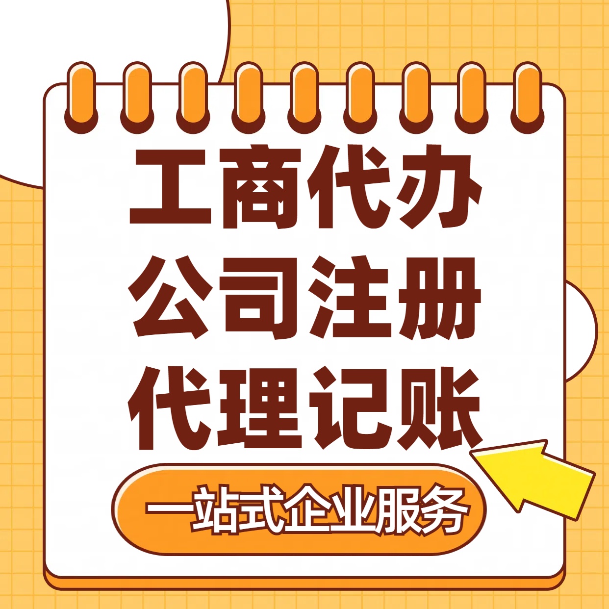 怀柔苏州注册公司88元起+注册工商代办+记账服务收费+三步高效保