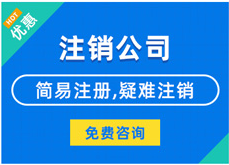苏州公司注销具体材料+操作注销流程专业服务，收费合理！