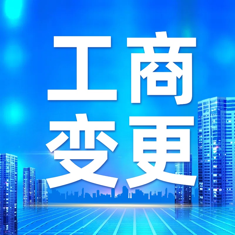 怀柔苏州公司变更大概需要几个步骤和办理流程？