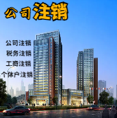怀柔苏州公司注销轻松搞定流程与代理记账报税费用？