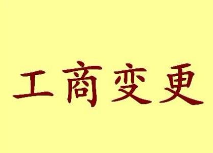 怀柔变更法人需要哪些材料？